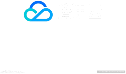 腾讯云